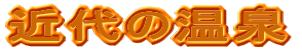 近代の温泉