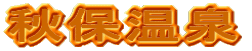 秋保温泉
