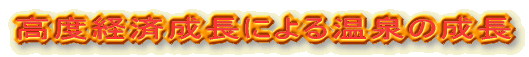 高度経済成長による温泉の成長