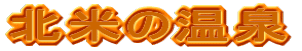 北米の温泉