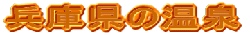 兵庫県の温泉