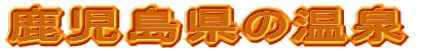鹿児島県の温泉