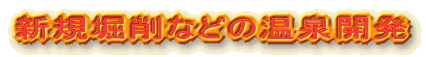 新規堀削などの温泉開発
