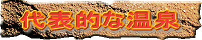 北米の温泉の特徴