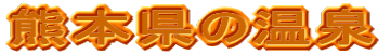熊本県の温泉