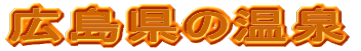 広島県の温泉