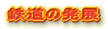 鉄道の発展