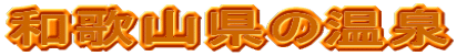 和歌山県の温泉