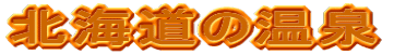 北海道の温泉