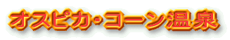 オスピカ・コーン温泉