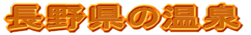 長野県の温泉