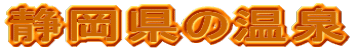 静岡県の温泉