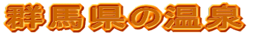 群馬県の温泉