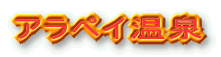 アラペイ温泉