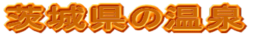 茨城県の温泉