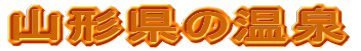 山形県の温泉