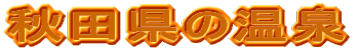 秋田県の温泉