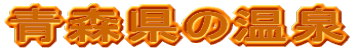 青森県の温泉