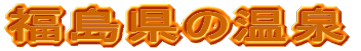 福島県の温泉