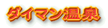 ダイマン温泉