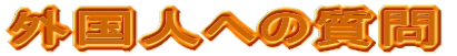 外国人への質問