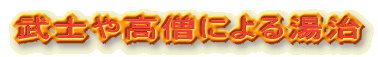 武士や高僧による湯治