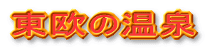 東欧の温泉