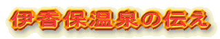 伊香保温泉の伝え