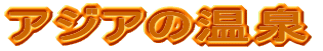 アジアの温泉