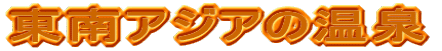 東南アジアの温泉