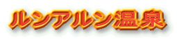 ルンアルン温泉