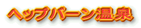 ヘップバーン温泉