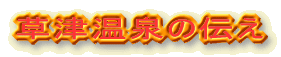 草津温泉の伝え