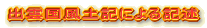 出雲国風土記による記述