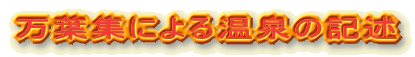万葉集による温泉の記述
