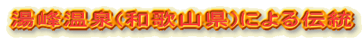 湯峰温泉(和歌山県)による伝統