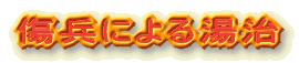 傷兵による湯治