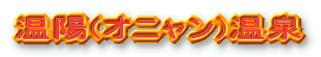 温陽(オニャン)温泉