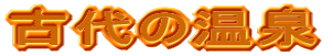古代の温泉