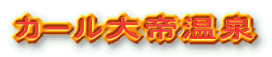 カール大帝温泉