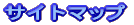 �T�C�g�}�b�v