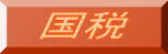 国税