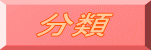 分類