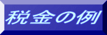 税金の例 