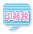 印紙税 