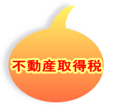 不動産取得税 