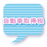 自動車取得税
