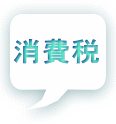 消費税