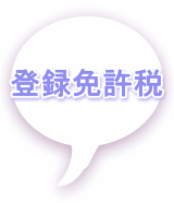 登録免許税