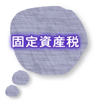 固定資産税 